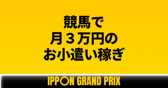 競馬で月３万円のお小遣い稼ぎ～