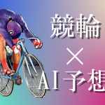 競輪×AI予想