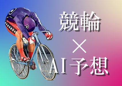 競輪×AI予想