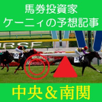 馬券投資家ケーニィの予想記事（中央重賞無料記事／中央＆南関の◎▲単発有料記事）