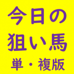 今日の狙い馬（単・複版）