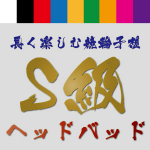 長く楽しむ競輪予想【S級ヘッドバッド】　的中率より回収率