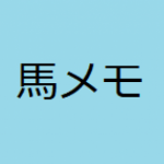 【地方競馬】競馬予想メモ【1点ずつ】