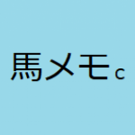 【中央競馬】競馬予想メモ【1点ずつ】