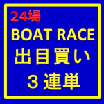 ★ふなへいの出目買い３連単予想！（ボートレース24場の出目買い３連単を予想します）