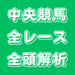 【解析競馬原論】中央競馬の全頭解析