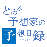 とある予想家の予想目録