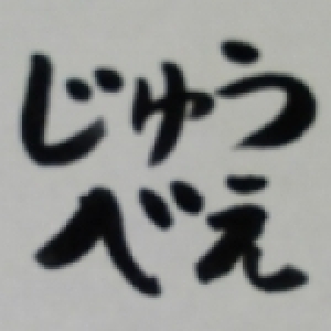 ～じゅうべぇの南関東競馬予想～ver20240708改～