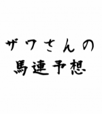 ザワさんの馬連予想