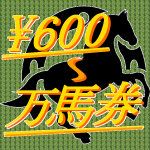 600円から万馬券⁉　芝生管理人の小点数競馬予想