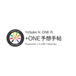 YoSuke H. ONEの+ONE予想手帖