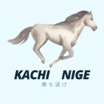 KACHI　NIGE　勝ち逃げ