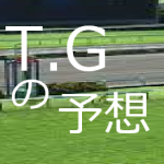 T.Gの予想