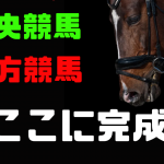 キングクリの新馬券術！中央競馬、地方競馬！研究し尽くした馬券で挑む！