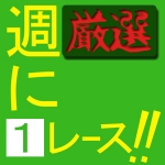 厳選！週に１レース！！【予想編】