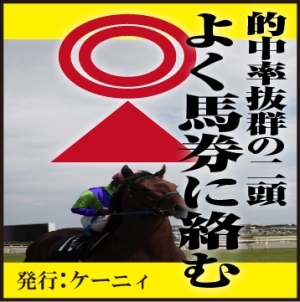 よく馬券に絡む◎▲（中央全競馬場予想）予想記事版