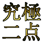 競艇 究極の二点投資法