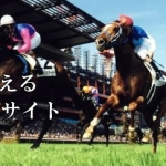 競馬予想ハートランド