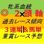 【３連単＆馬単ver.】牝系血統×過去レース傾向＝重賞レース予想