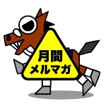 うまなみ競馬予想【月額メルマガ】