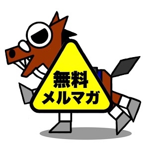 うまなみ競馬予想チャンネルの動画では言えない話【無料メルマガ】