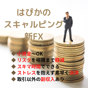 スキャルピングでOL・会社員の給料以上の収入が目指せる！元手2万5000円～1日数回の新しいFX