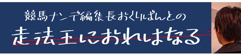 走法王におれはなる