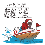 ４年目突入♪　ハーモニー♪の３連単2点と3連単4点メルマガ♪