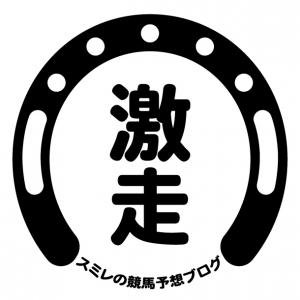 スミレの競馬予想ブログ～無料メルマガ～