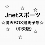 【Jnetスポーツ】満天BOX競馬予想メルマガ(中央競馬版)