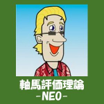 ビル・ゲッツの【軸馬評価理論-NEO】