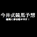 重賞レース対象馬連予想！