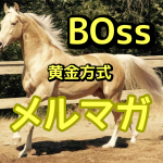 月刊黄金競馬BOSS