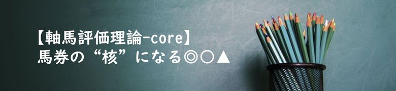 【軸馬評価理論-core】馬券の核になる◎○▲