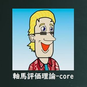 【軸馬評価理論-core】馬券の核になる◎○▲