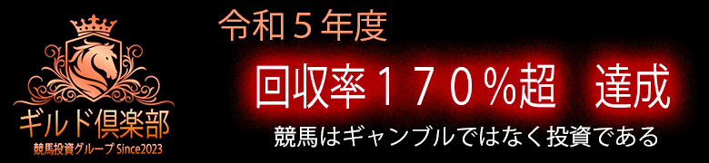 JRA馬連回収率170％超のギルド倶楽部