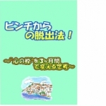 ピンチからの脱出法！～”心の枠”を３ヶ月間で変える思考～