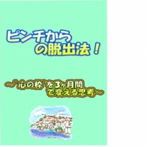 ピンチからの脱出法！～”心の枠”を３ヶ月間で変える思考～