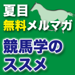 夏目メルマガ「競馬学のススメ」