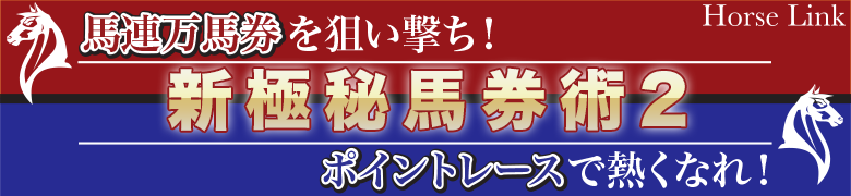 新極秘馬券術2   5年度連続年間プラス達成！！