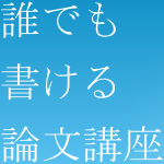 誰でも書ける論文講座【スマホ・携帯版】