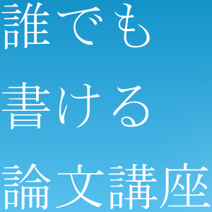 誰でも書ける論文講座【スマホ・携帯版】