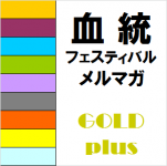 血統フェスティバルメルマガGOLDplus【重賞レース+勝負レース】