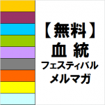 【無料】血統フェスティバルメルマガ