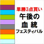 単勝3点買い 午後の血統フェスティバル