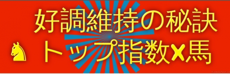 好調維持の秘訣 最強競馬術 トップ指数X馬 メルマガバージョン