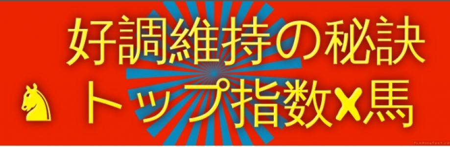 好調維持の秘訣 最強競馬術 トップ指数X馬 メルマガバージョン