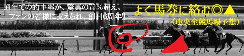 よく馬券に絡む◎▲（中央全競馬場予想）