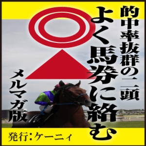 よく馬券に絡む◎▲（中央全競馬場予想）