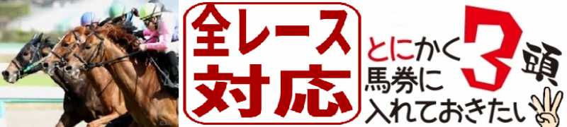 【とに３】とにかく馬券に入れておきたい3頭